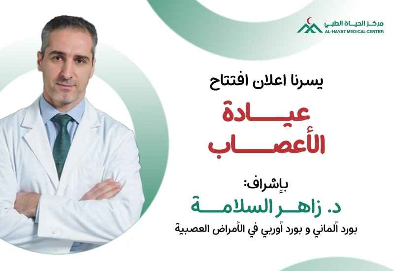 افتتاح عيادة العصبية